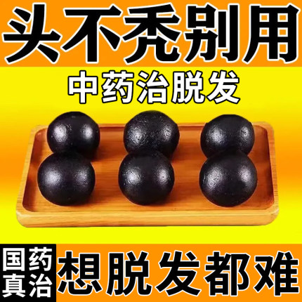 生发丸斑秃治疗药脱发生发掉头发调理肾虚型脱发头发稀固肾生发丸
