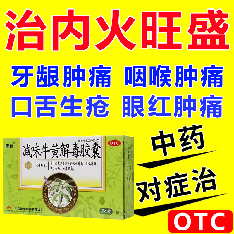 牛黄解毒片胶囊嗓子牙齿牙龈肿痛嘶哑口舌生疮清热解毒下火的中药