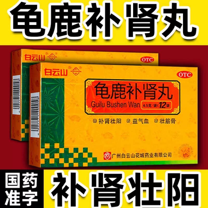 【白云山】龟鹿补肾丸4.5g*12袋/盒