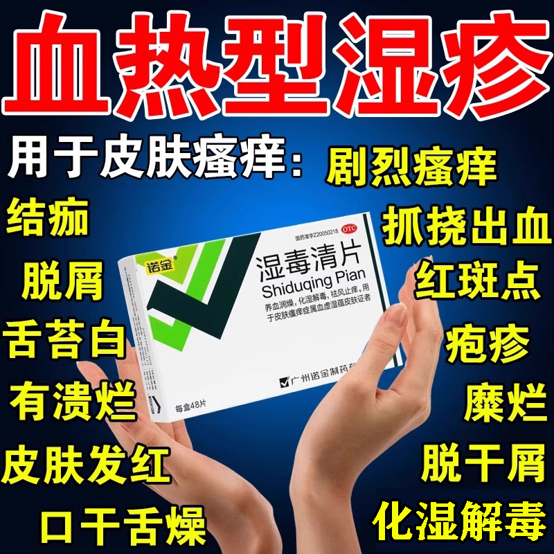 湿毒清片治血热型荨麻疹皮炎湿疹皮肤反复瘙痒鹅掌风脱皮血热中药