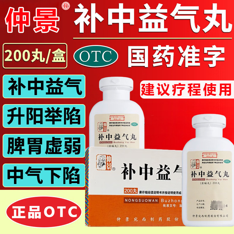补中益气丸正品仲景牌官方旗舰店浓缩丸脾胃虚弱腹胀长期腹泻乏力图片