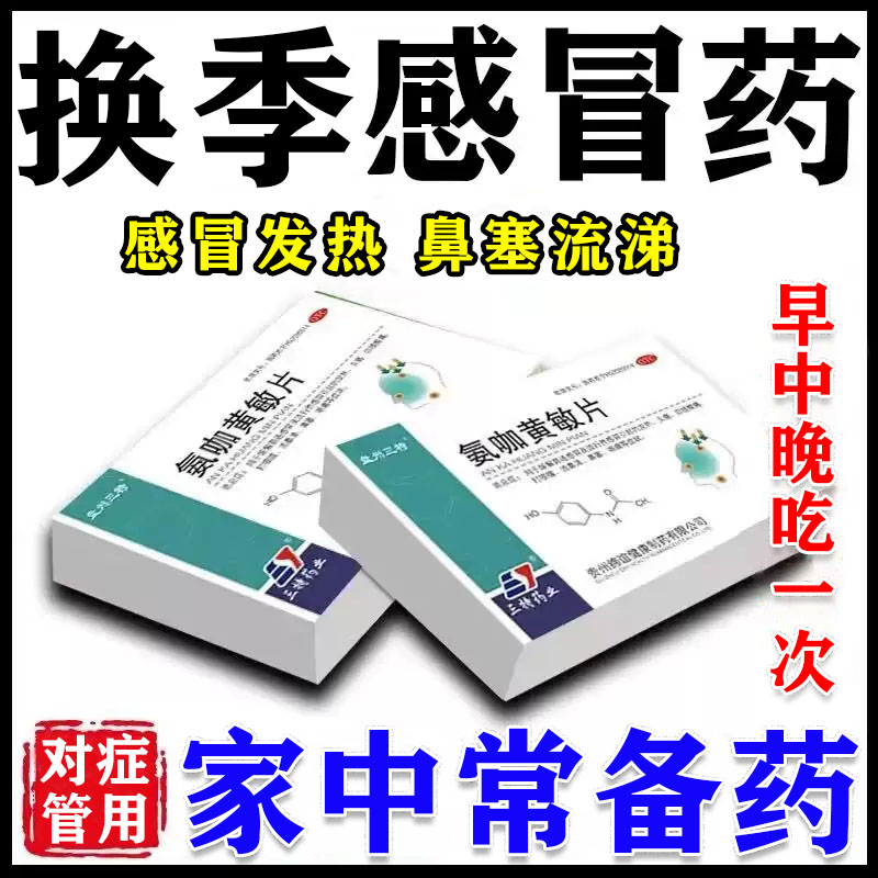 感冒药氨咖黄敏片家庭常备药