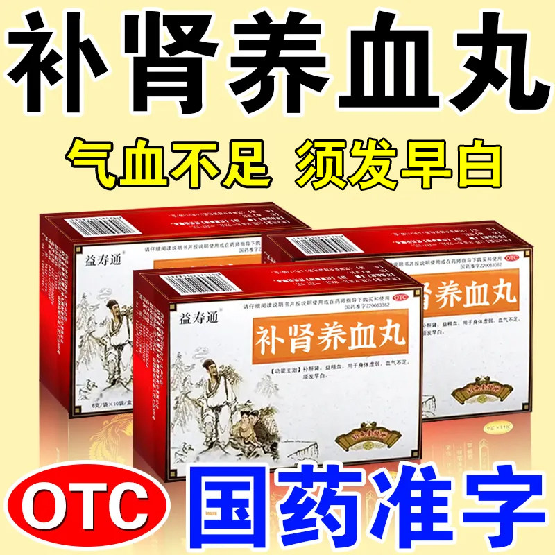 补肾养血丸补肝肾益精血气不足补气养血脱发生发治白发的专用药