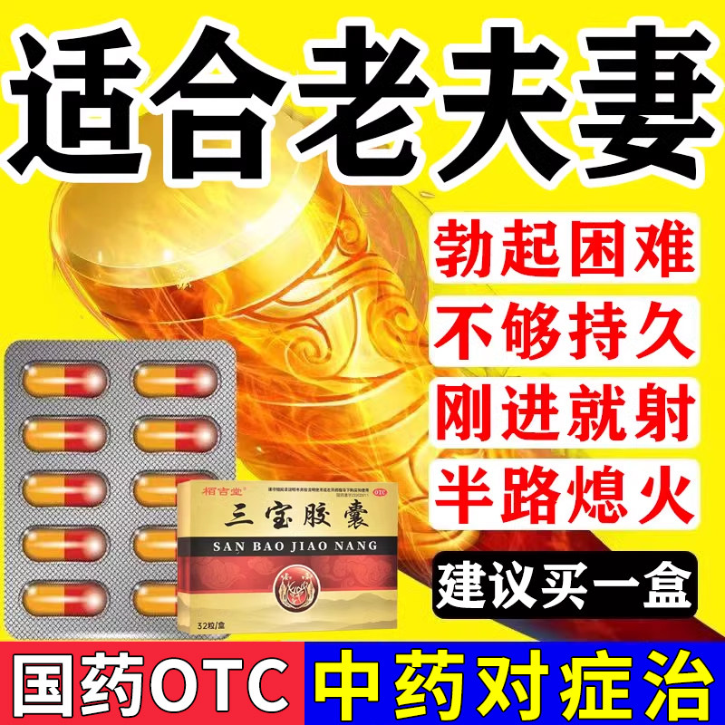 三宝胶襄补肾壮强肾男人勃起速阳性功能药阳痿早泄人参和鹿茸正品