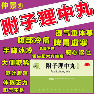 附子理中丸仲景牌正品官方旗舰店脾胃虚弱湿气重小腹冷寒手脚发凉