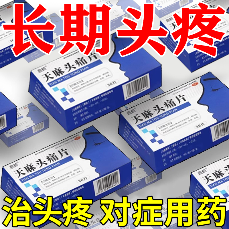 【朝花】天麻头痛片0.3g*36片/盒