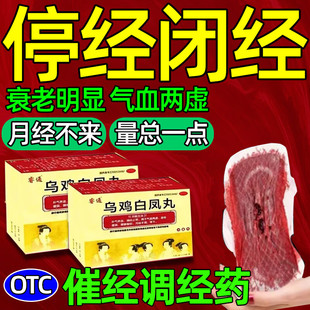 乌鸡白凤丸停经闭经药月经量少推迟不来调理宫寒气血卵巢早衰专用