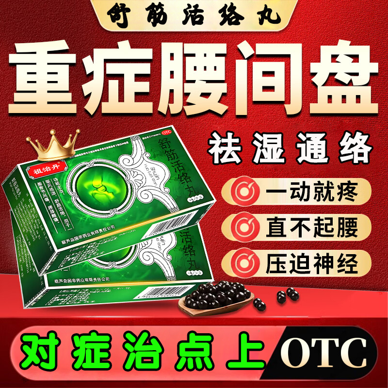 腰间盘突出专用药腰椎压迫神经腰痛腰疼腿麻