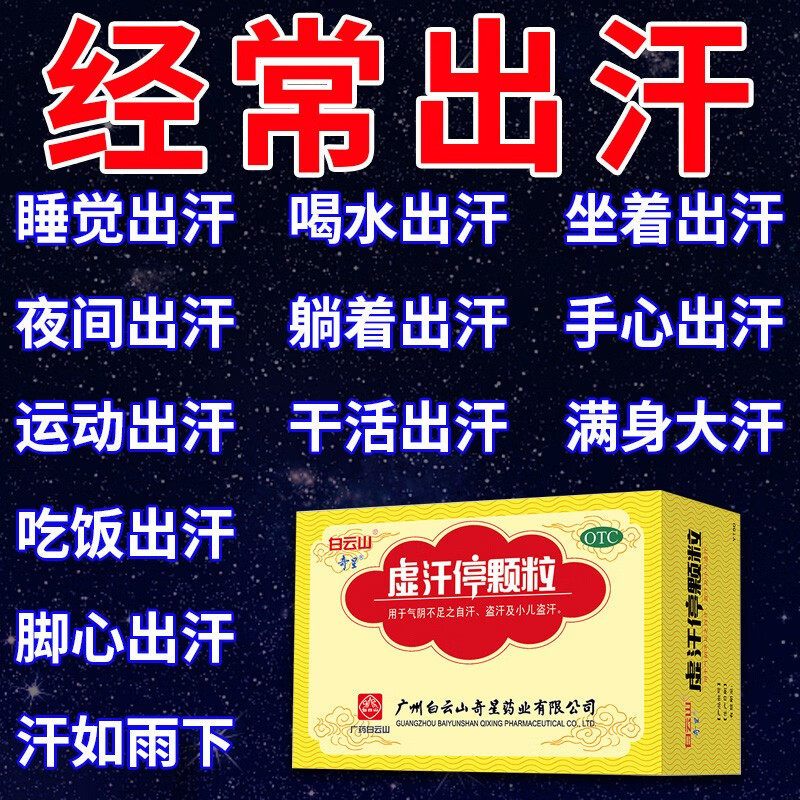 出汗多吃止汗药治体虚出汗一动满身大汗益气固表虚汗停颗粒白云山