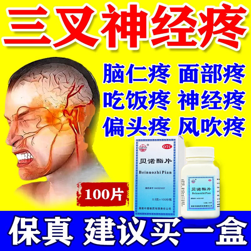 头痛药缓解治疗顽固性偏头痛神经性头痛三叉神经痛止镇痛贝诺酯片
