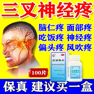 头痛药缓解治疗顽固性偏头痛神经性头痛三叉神经痛止镇痛贝诺酯片