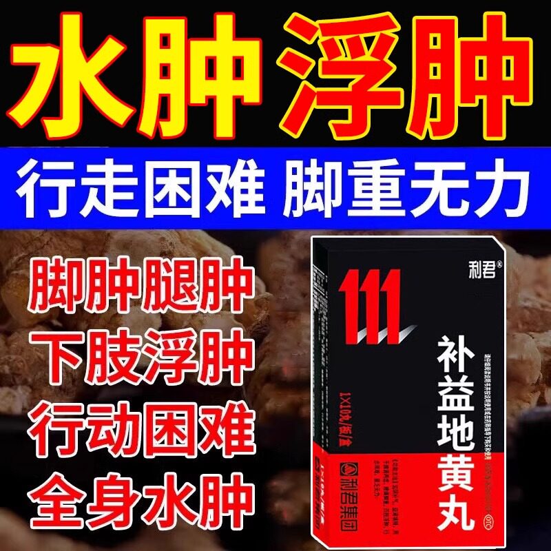 补益地黄丸 浮肿吃什么药消除水肿老年人下肢水肿浮肿脚背肿腿肿