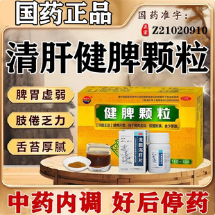 清肝健脾颗粒中成药成人健脾祛湿调理肠胃腹胀国药脾舒宁舌苔厚腻