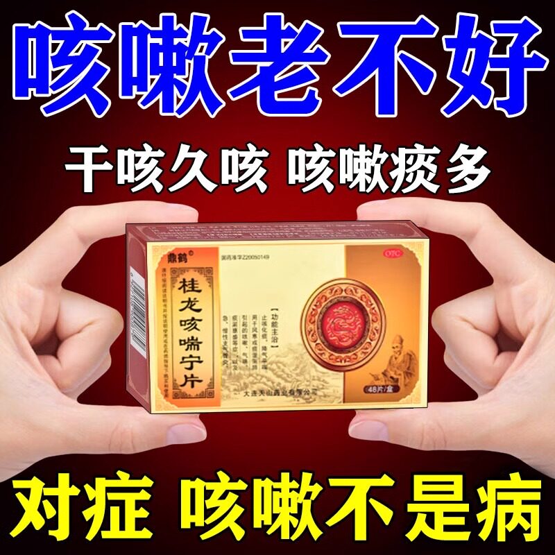 支气管炎咳嗽特止咳化痰用效药成人喉咙干痒气喘清肺桂龙咳喘宁片