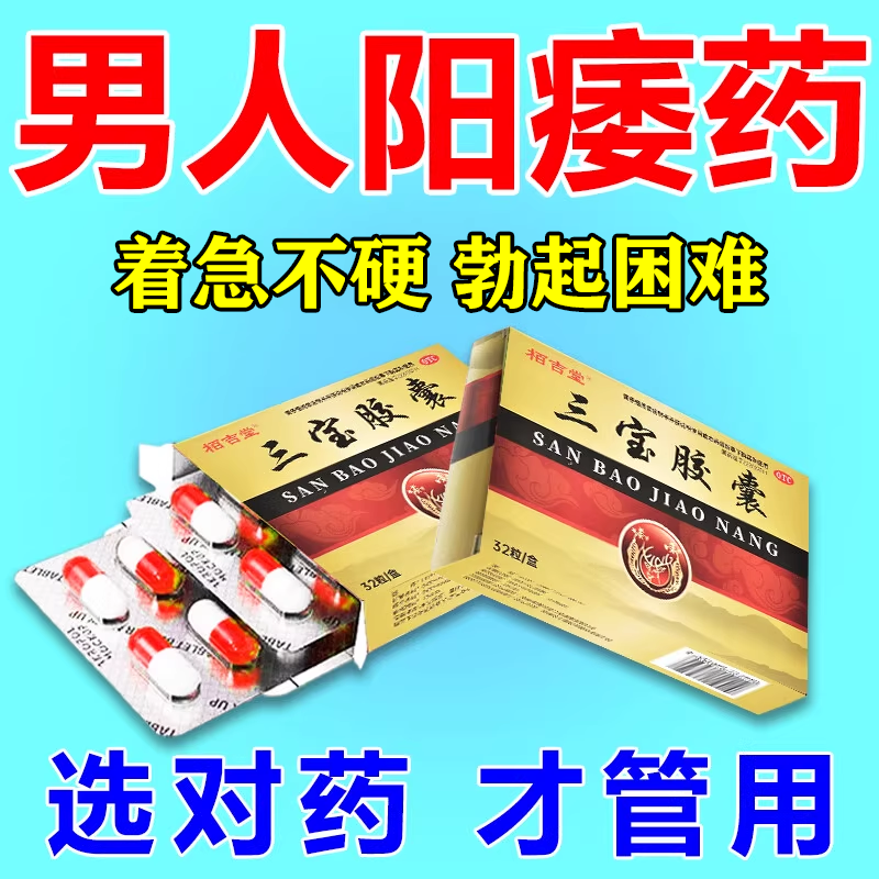 三宝胶囊中老年阳痿的药补肾固精强肾延阳勃起举而不坚硬度不够