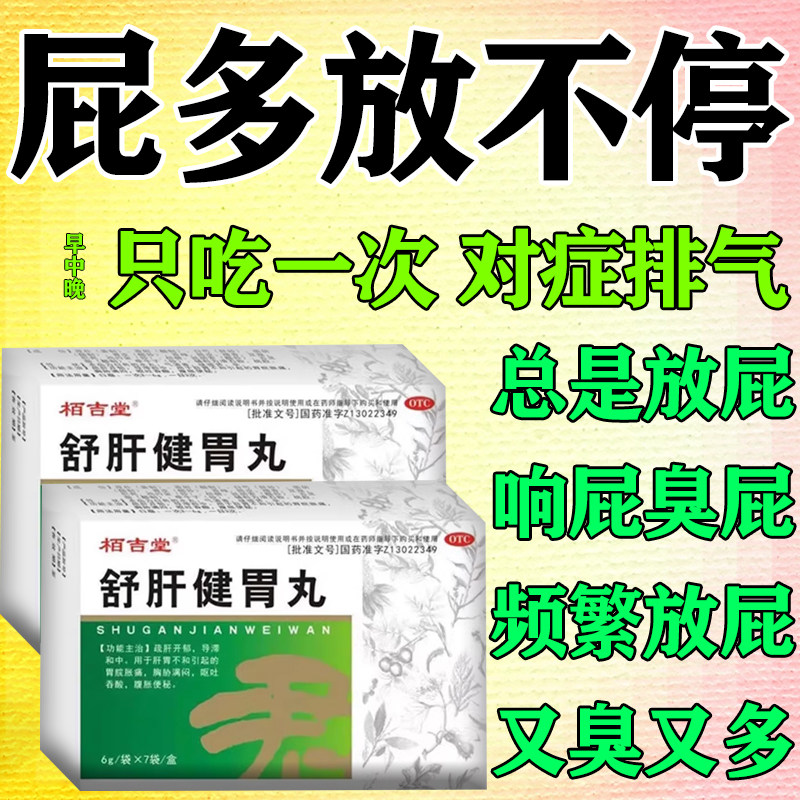 屁多老放屁响治脾胃不和肚子胀气屁多经常放屁调理肠胃舒肝健胃丸