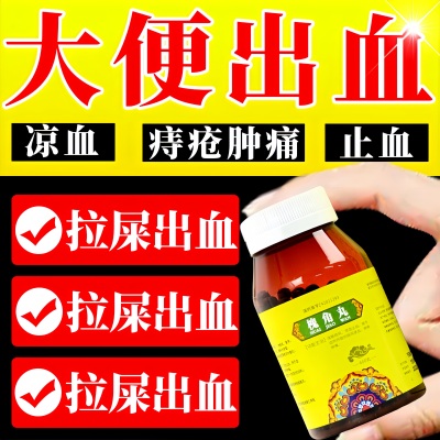 槐角丸治痔疮便血痔疮止血专用药大便出血肛裂愈合膏肛门疼痛止血