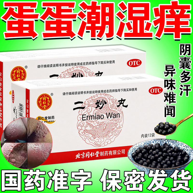 二妙丸男性阴囊潮湿官方正品男人专用祛湿热下注北京同仁堂中成药