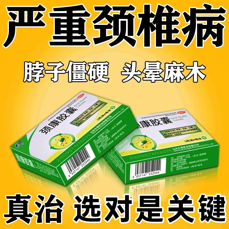 颈康胶囊颈椎病特专用效药颈椎压迫神经头晕手麻脖子僵硬淤堵弹响