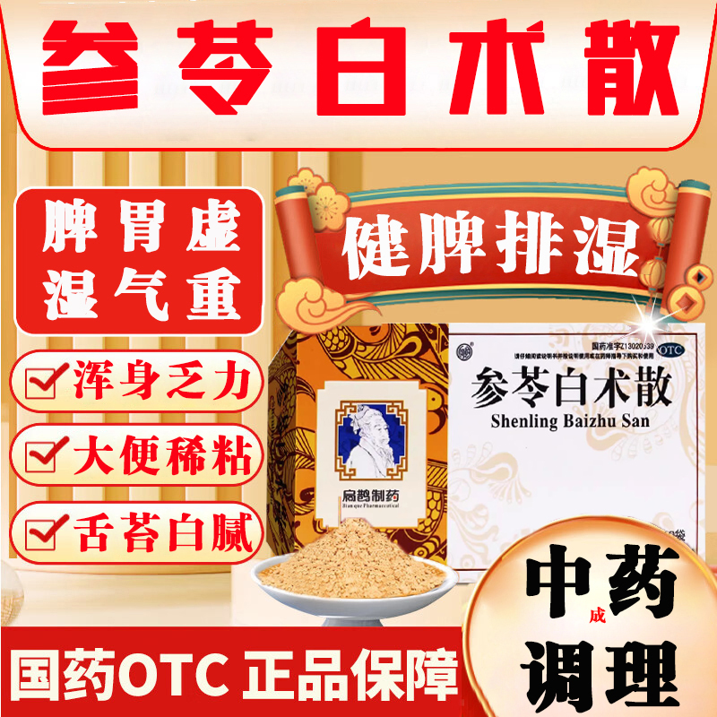 【同仁堂】参苓白术散12g*10袋/盒