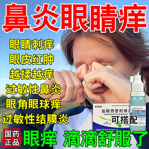 过敏性结膜炎滴眼液鼻炎引起眼睛痒眼角痒干