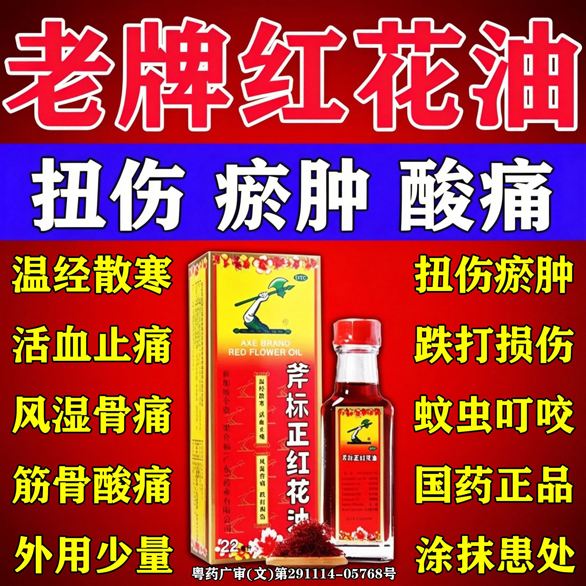 斧标正红花油正品风湿骨痛关节扭伤摔伤跌打损伤活血化瘀消肿止痛