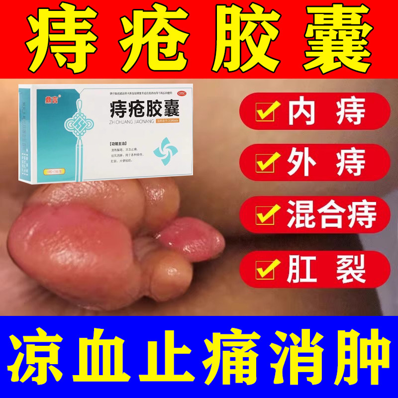 痔疮胶囊治痔疮专用药正品OTC内痔外痔混合痔肛裂便血止痛消肿药