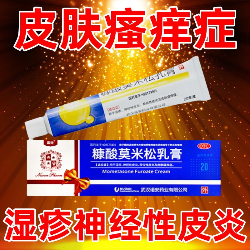 糠酸莫米松乳膏治疗男性阴囊湿疹瘙痒大腿内侧裆部止痒药膏睾丸痒