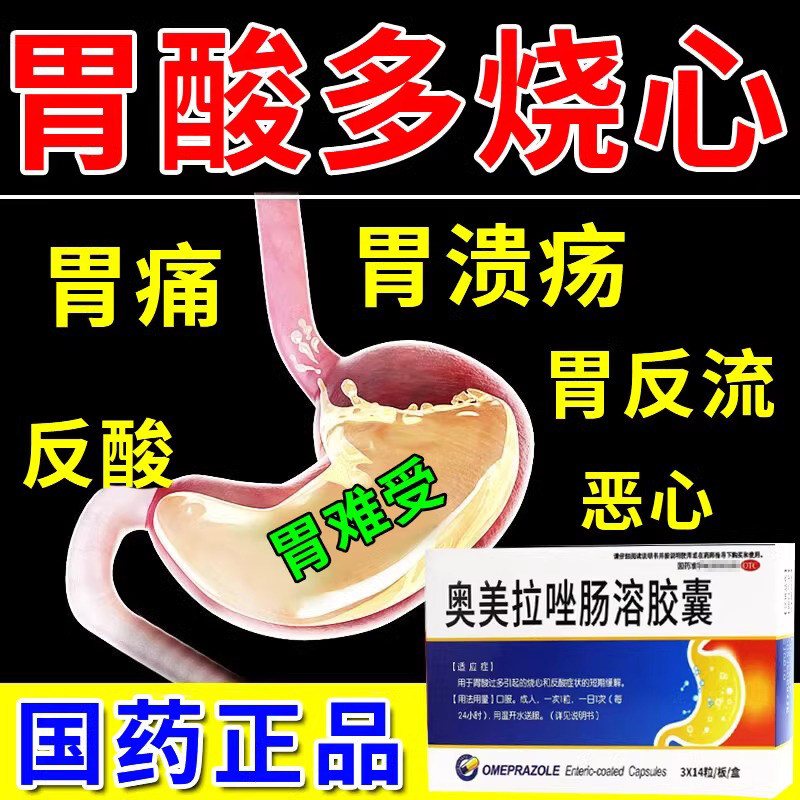 奥美拉唑肠溶胶囊正品胃药胃酸过多反酸烧心胃不舒服胃炎专用药