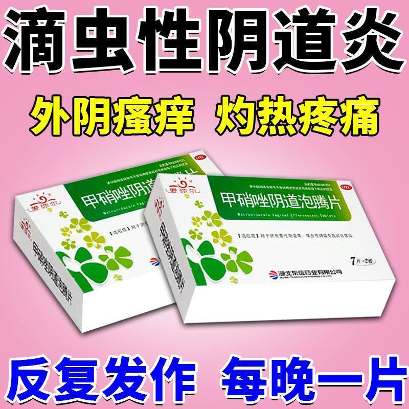 甲硝唑消炎片阴泡腾片治霉菌滴虫性阴道炎妇科药用药炎症用药