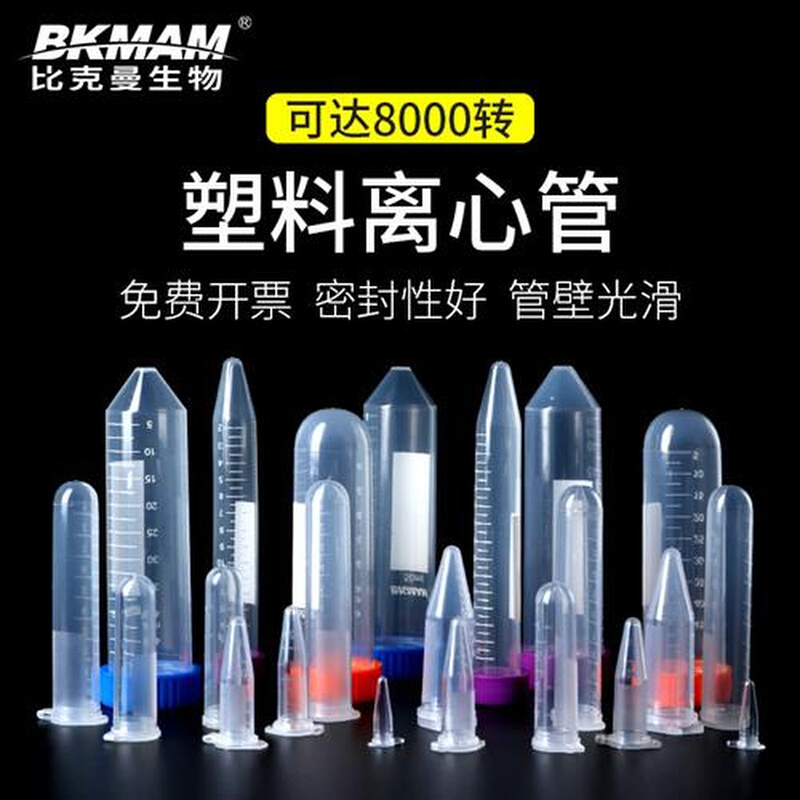 BKMAM0.2ml0.5ml1.5ml2ml5ml10ml15ml50ml EP管pcr管塑料离心管 办公设备/耗材/相关服务 其它 原图主图