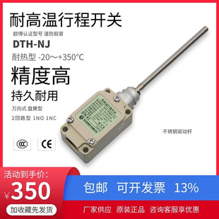 纺织 DTH 盘簧万向式 耐环境耐热 NJ耐高温行程开关 欧得限位开关