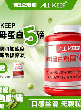 allkeep酵母蛋白粉5磅装非乳清运动营养75%高蛋白质男女增肌增重