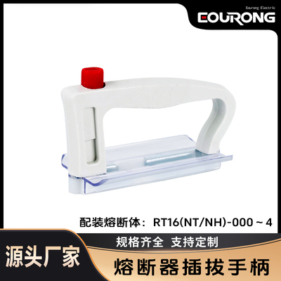熔断器底座熔芯安装工具 熔断器载熔体NT00 RT0手柄 熔断器起拔器