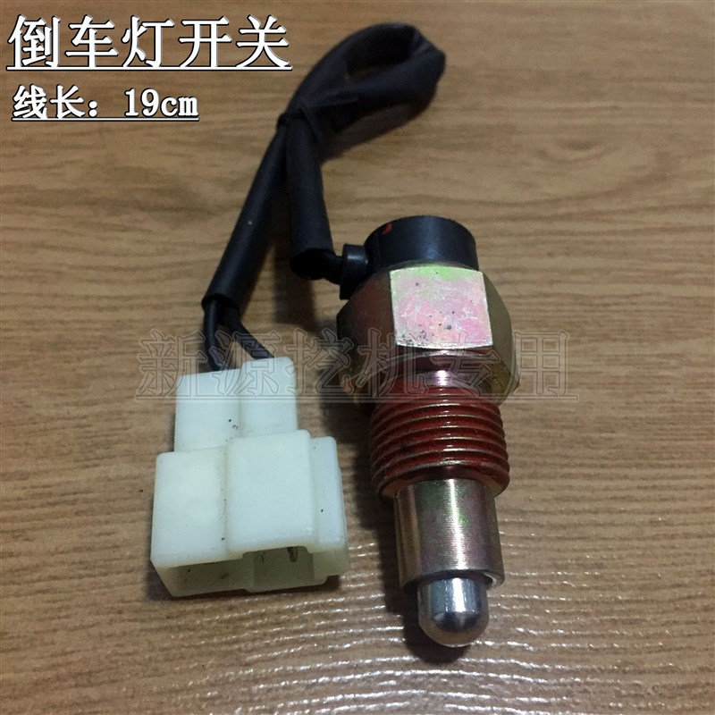 新源远山65-75-8-9轮式挖掘机配件 变速箱倒挡感应器倒车灯开关