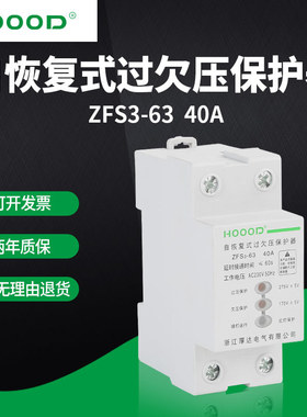 自复式过欠压保护器ZFS3-63电流2P40A单相家用过欠压延时保护开关