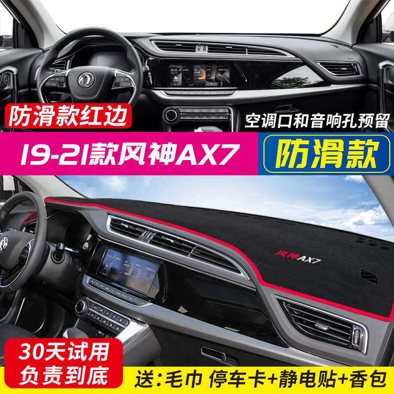 21款东风风神ax7汽车中控台仪表盘避光垫PRO防晒遮光垫隔热改装饰