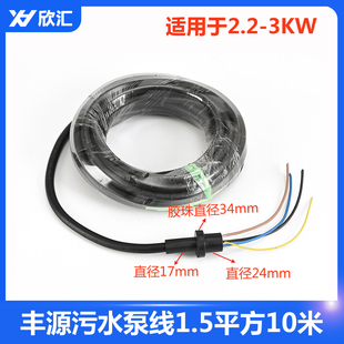 丰源水泵电源线WQ-QG切割式污水泵线3KW 7.5KW国标纯铜橡胶水泵线