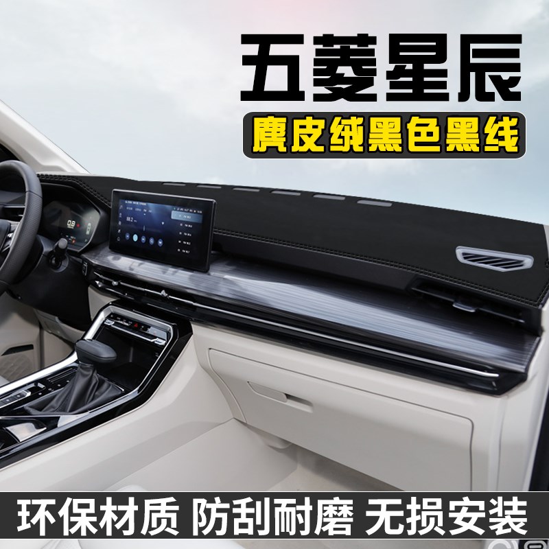 五菱星辰中控台避光垫仪表台垫车内饰用品工作前台垫遮光防晒垫