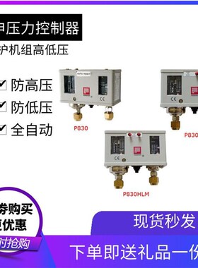 总原装奉申压力控制器 P830E 双压力开关高压低压 机组压力保护器
