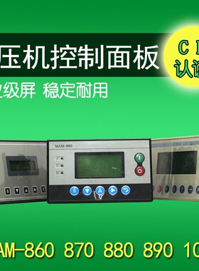 螺杆空压机控制器MAM-680/860/870/880/890/200控制面板显示屏