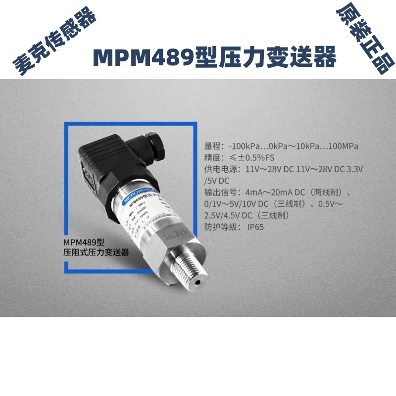 麦克正品MPM489压阻式压力变送器表压绝压变送器4-20ma/0-10V输出