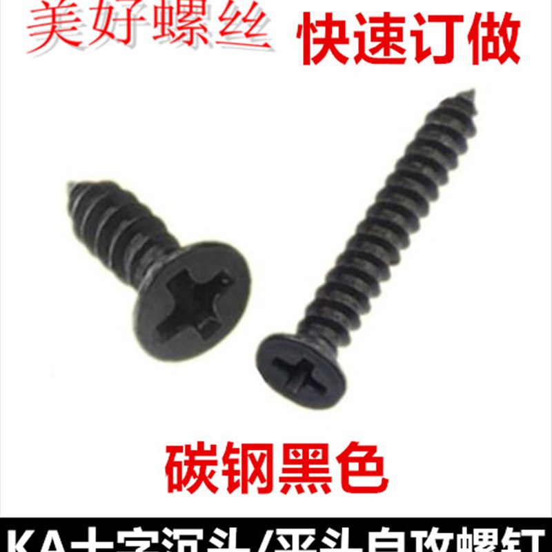 M1.6M1.7M1.8十字沉头自攻螺钉黑色KA平头尖尾自攻螺丝ST1.6-1.8