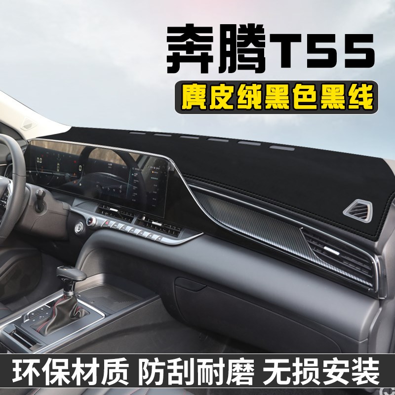 奔腾T55中控台避光垫仪表台垫T55车内饰用品工作前台垫遮光防晒垫