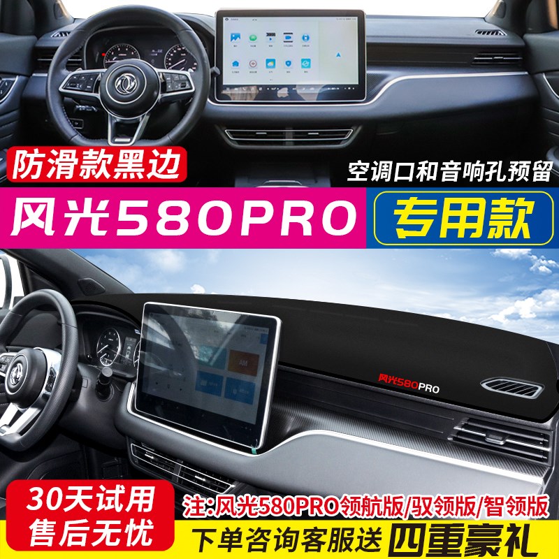 东风风光580PRO专用中控台仪表盘避光垫装饰遮阳防晒隔热内饰改装