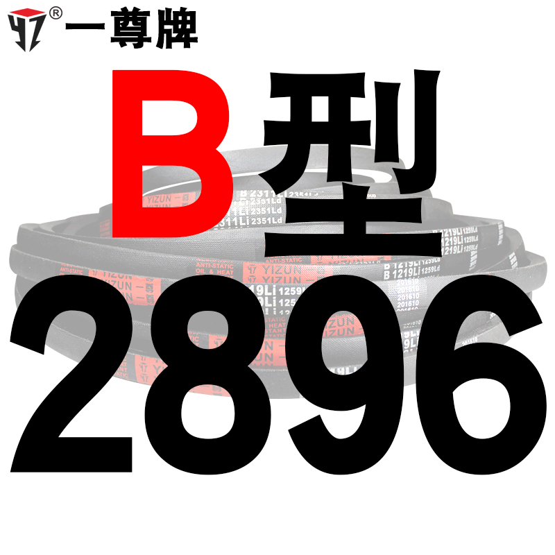 一尊硬线三角带传动带B型2850/2870/2896/3023/3048/3050皮带
