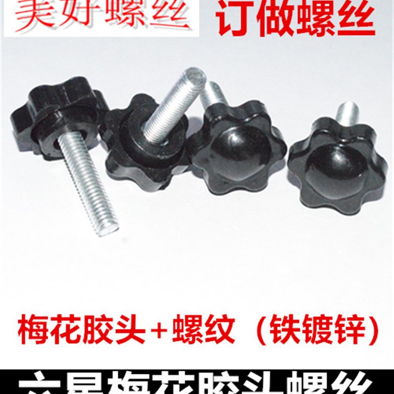 M6梅花胶头手拧螺丝手柄螺钉星型带把手六星塑料头螺栓塑胶手扭