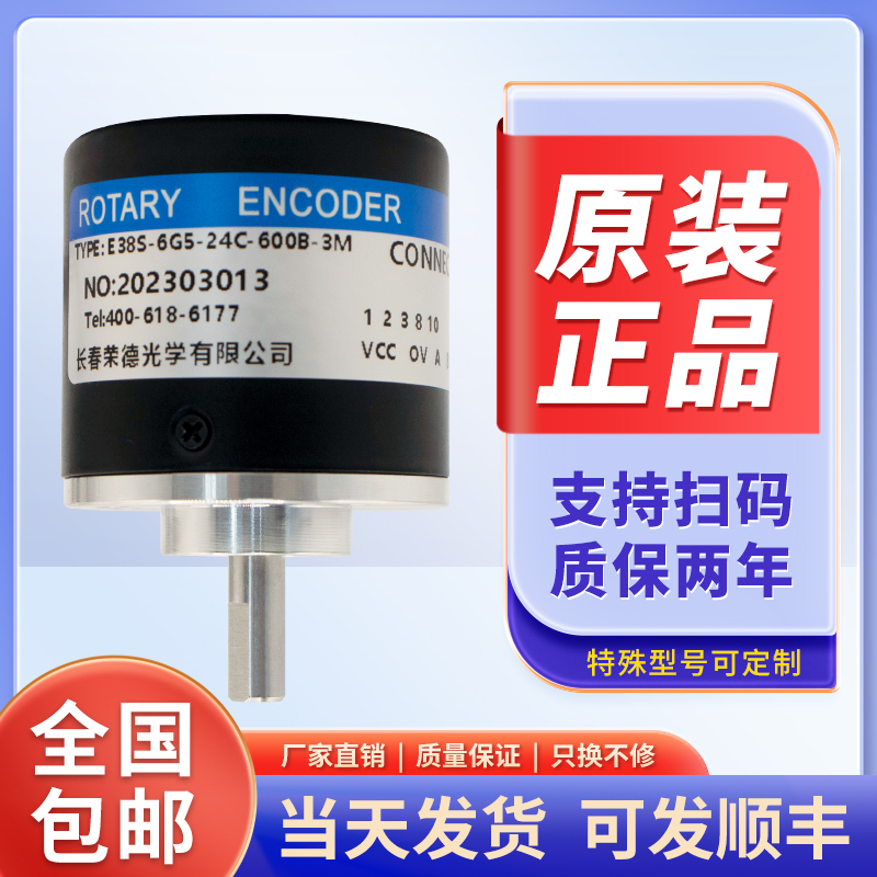E38S-6G5-24kC-600B-3M长春荣德光学光电旋转编码器R38SE40S1226F