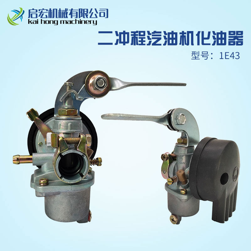 1E43F两冲程汽油机化油器/PZ14J化油器/打谷机化油器灌溉机1E45F