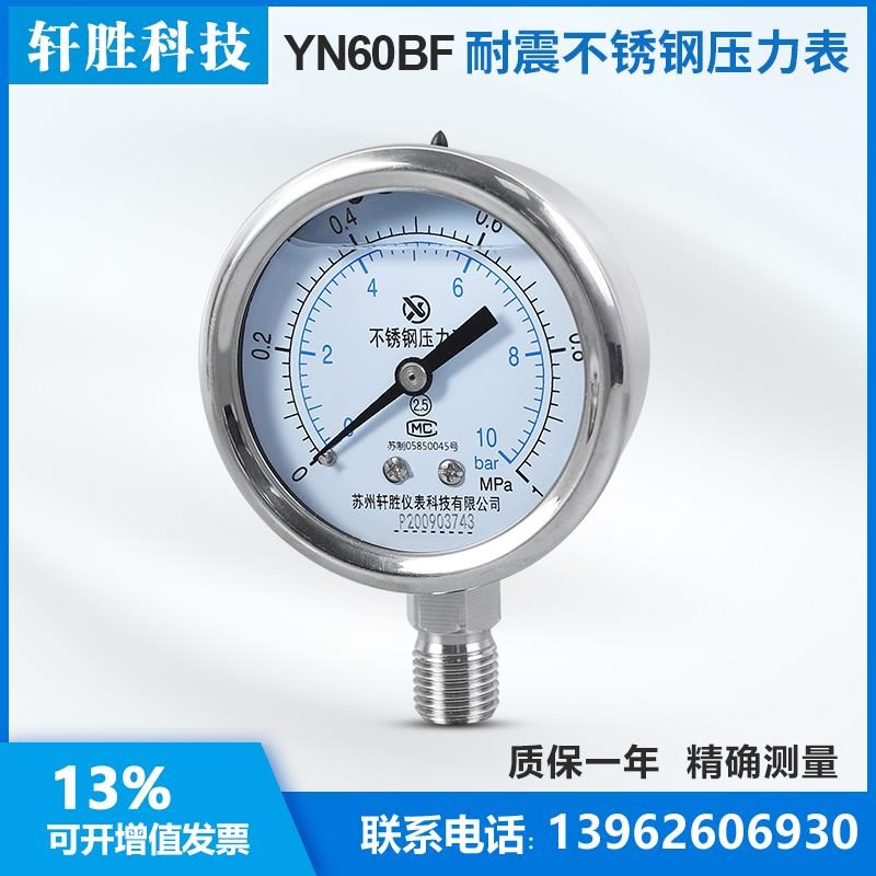 苏州轩胜仪表YN60BF 1MPa/10bar 不锈钢耐震压力表 耐高温压力表